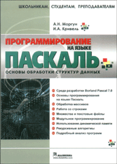 Купить Книга Программирование на языке Паскаль. Основы обработки структур данных. Моргун