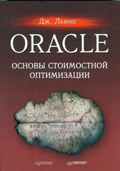Книга Oracle. Основы стоимостной оптимизации. Дж. Льюис