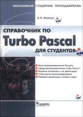 Купить книгу почтой в интернет магазине Книга Справочник по Turbo Pascal для студентов. Моргун