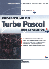 Купить Книга Справочник по Turbo Pascal для студентов. Моргун