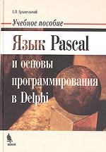 Купить Книга Язык Pascal и основы программирования в Delphi. Учебное пособие. Архангельский