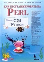 Купить книгу почтой в интернет магазине Книга Как программировать на PERL. 2-е изд. Дейтл (2007)