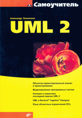 Купить книгу почтой в интернет магазине Книга Самоучитель UML 2. Леоненков(не использ)