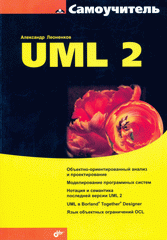 Купить Книга Самоучитель UML 2. Леоненков(не использ)