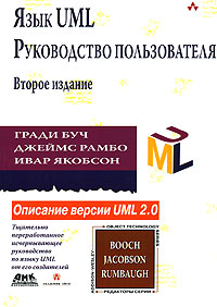 Купить книгу почтой в интернет магазине Книга Язык UML. Руководство пользователя. 2-е изд. Буч