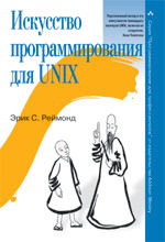 Купить книгу почтой в интернет магазине Книга Искусство программирования для Unix. Эрик C. Реймонд