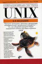 Купить Книга Операционная система Unix. 2-е изд. Робачевский