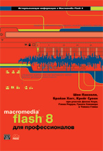 Купить книгу почтой в интернет магазине Книга Macromedia Flash 8 для профессионалов. Шон Пакнелл