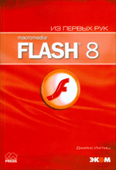 Купить Книга Macromedia Flash 8. Из первых рук + приложение. грин