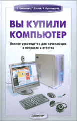 Купить Книга Вы купили компьютер Полное руководство для начинающих в вопросах и ответах. Симонович