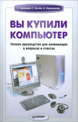 Книга Вы купили компьютер Полное руководство для начинающих в вопросах и ответах. Симонович 