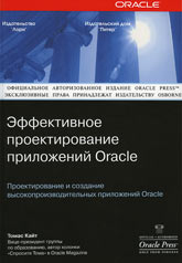 Купить книгу почтой в интернет магазине Книга Oracle: Эффективное проектирование приложений. Кайт (Питер)