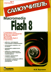 Купить Книга Macromedia Flash 8. Самоучитель. Бурлаков