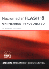 Книга Macromedia Flash 8: фирменное руководство. Jay Armstrong