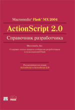 Книга Macromedia Flash MX 2004 ActionScript 2.0. Справочник разработчика