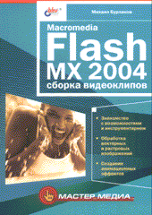 Купить Книга Macromedia Flash MX 2004: сборка видеоклипов. Бурлаков