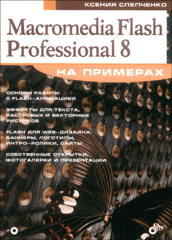 Купить книгу почтой в интернет магазине Книга Macromedia Flash Professional 8 на примерах. Слепченко (+CD)