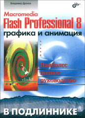 Купить Книга Macromedia Flash Professional 8. Графика и анимация. В подлиннике. Дронов