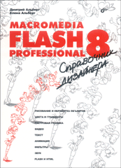 Купить книгу почтой в интернет магазине Книга Macromedia Flash Professional 8. Справочник дизайнера. Альберт