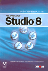 Купить Книга Macromedia Studio 8. Из первых рук + приложение. Бардзелл