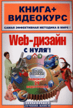 Купить книгу почтой в интернет магазине Книга Web-дизайн с нуля! Лебедев (+СD)