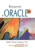 Купить книгу почтой в интернет магазине Книга Введение в Oracle 10g. Джеймс Перри