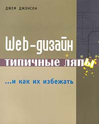 Купить Книга Web-дизайн. Типичные ляпы...и как их избежать. Джонсон Джеф