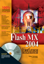 Купить Книга Библия пользователя Macromedia Flash MX 2004. Роберт Рейнхардт