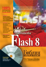 Купить книгу почтой в интернет магазине Книга Библия пользователя. Macromedia Flash 8. Роберт Рейнхардт