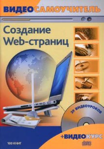 Купить книгу почтой в интернет магазине Книга Видеосамоучитель. Создание Web-страниц. Панфилов