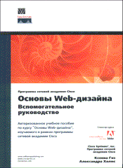 Книга Основы Web-дизайна: вспомогательное руководство. Гизе. Вильямс. 2002