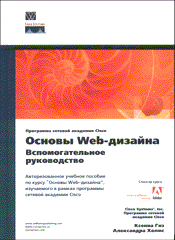 Купить книгу почтой в интернет магазине Книга Основы Web-дизайна: вспомогательное руководство. Гизе. Вильямс. 2002