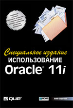 Купить книгу почтой в интернет магазине Книга Использование Oracle 11i. Специальное издание. Джим Крам. 2003