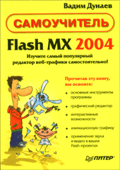 Купить книгу почтой в интернет магазине Книга Самоучитель Flash MX 2004. Дунаев