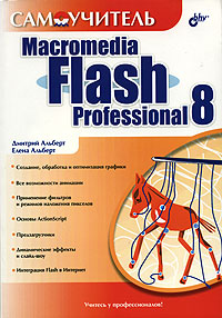 Книга Самоучитель. Macromedia Flash Professional 8. Альберт