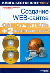 Купить Книга Самоучитель. Создание Web-сайтов. Панфилов (+CD)