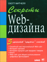 Книга Секреты Web-дизайна. Митчелл
