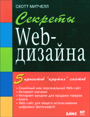 Купить книгу почтой в интернет магазине Книга Секреты Web-дизайна. Митчелл