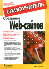 Купить Книга Создание Web - сайтов. Самоучитель. Спека