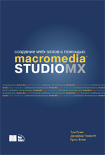 Купить Книга Создание Web-узлов с помощью Macromedia Studio MX. Том Грин