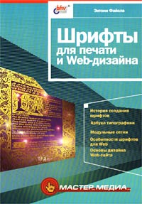 Книга Шрифты для печати и Web-дизайна. Файола