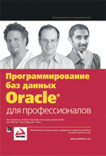 Купить Книга Программирование баз данных Oracle для профессионалов. Рик Гринвальд