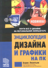 Купить книгу почтой в интернет магазине Книга Энциклопедия дизайна и графики на ПК. Леонтьев