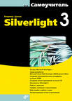 Купить книгу почтой в интернет магазине Книга Самоучитель Silverlight 3. Дронов