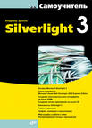 Книга Самоучитель Silverlight 3. Дронов