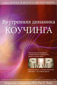 Купить Книга Внутренняя динамика Коучинга. Аткинсон