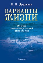 Книга Варианты жизни. Очерки экзистенциальной психологии. Дружинин