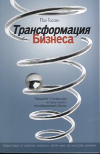 Купить книгу почтой в интернет магазине Книга Трансформация бизнеса. Пол Госсен