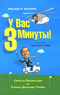 Книга У Вас 3 минуты. Беллино