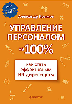 Купить Книга Управление персоналом на 100%: как стать эффективным HR-директором. Крымов